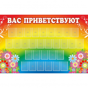 Стенд "Вас приветствуют" с 30 карманами - «globural.ru» - Саратов