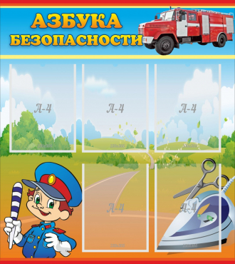 Стенд "Азбука безопасности" с 5 карманами - «globural.ru» - Саратов