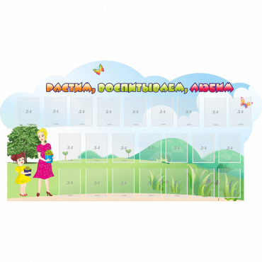 Стенд "Растим воспитываем любим" - «globural.ru» - Саратов