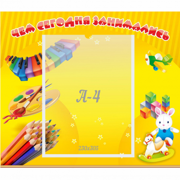 Стенд "Чем сегодня занимались" 0.46х0.39 - «globural.ru» - Саратов