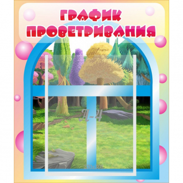 Стенд "График проветривания" - «globural.ru» - Саратов