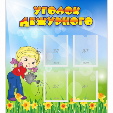 Стенд "Уголок дежурного" с 4 карманами - «globural.ru» - Саратов