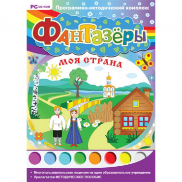 Фантазёры. Моя страна. Программно-методический комплекс - «globural.ru» - Саратов