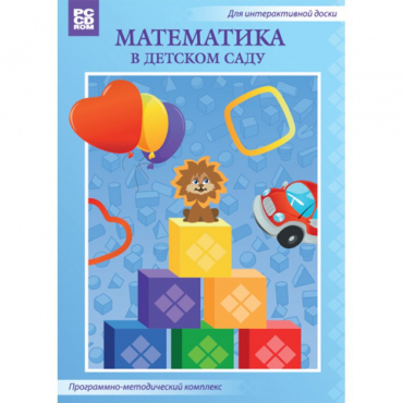 Математика в детском саду. Программно-методический комплекс - «globural.ru» - Саратов