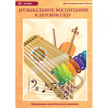 Музыкальное воспитание в детском саду. Программно-методический комплекс - «globural.ru» - Саратов