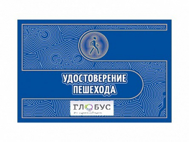 Удостоверение пешехода - «globural.ru» - Саратов