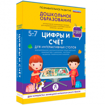 Интерактивное развивающие пособие "Готовимся к школе. Цифры и счёт. Для интерактивных столов" - «globural.ru» - Саратов