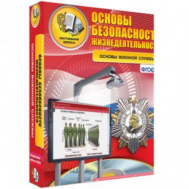 Интерактивное учебное пособие. ОБЖ. Основы военной службы. - «globural.ru» - Саратов