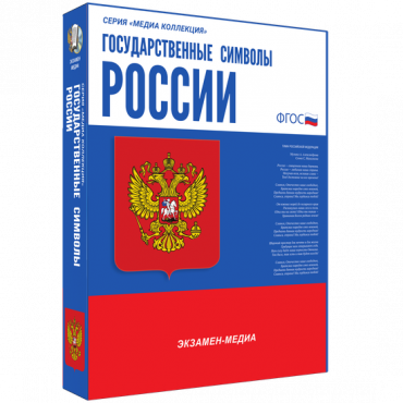 Медиа Коллекция Государственные символы России - «globural.ru» - Саратов