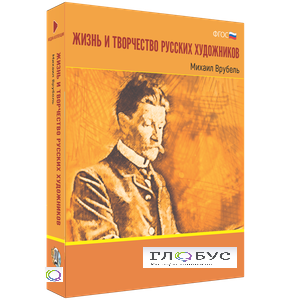 Медиа Коллекция "Жизнь и творчество русских художников. Михаил Врубель" - «globural.ru» - Саратов