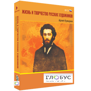 Медиа Коллекция "Жизнь и творчество русских художников. Архип Куинджи" - «globural.ru» - Саратов