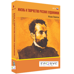 Медиа Коллекция "Жизнь и творчество русских художников. Исаак Левитан" - «globural.ru» - Саратов