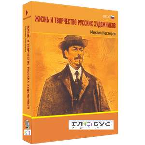 Медиа Коллекция "Жизнь и творчество русских художников. Михаил Нестеров" - «globural.ru» - Саратов