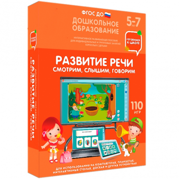 Интерактивное развивающее пособие "Готовимся к школе. Развитие речи. Смотрим, слышим, говорим" - «globural.ru» - Саратов