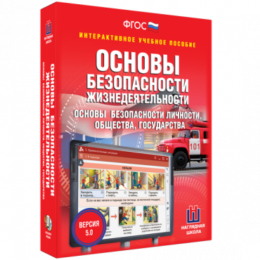 Интерактивное учебное пособие. ОБЖ. Основы безопасности личности, общества, государства - «globural.ru» - Саратов