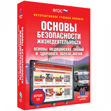 Интерактивное учебное пособие. ОБЖ. Основы медицинских знаний и здорового образа жизни - «globural.ru» - Саратов