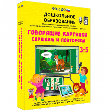 Интерактивное развивающее пособие "Говорящие картинки. Слушаем и повторяем" - «globural.ru» - Саратов