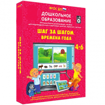 Интерактивное развивающее пособие "Шаг за шагом. Времена года" - «globural.ru» - Саратов