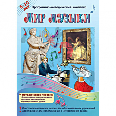 Мир музыки. Программно-методический комплекс - «globural.ru» - Саратов