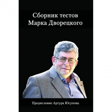 Дворецкий М. "Сборник тестов" - «globural.ru» - Саратов