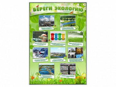 Стенд "Береги экологию" - «globural.ru» - Саратов