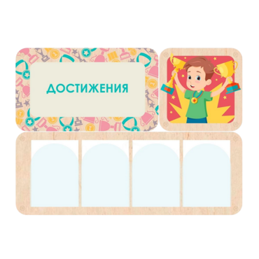 Информационный стенд «Достижения» 100.5 х 74 см - «globural.ru» - Саратов