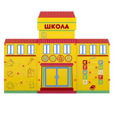 Учебно-игровой макет "Школа" мобильный - «globural.ru» - Саратов