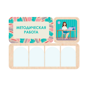 Информационный стенд «Методическая работа» 100.5 х 74 см - «globural.ru» - Саратов