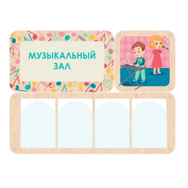 Информационный стенд «Музыкальный зал» (100.5 х 74 см) - «globural.ru» - Саратов