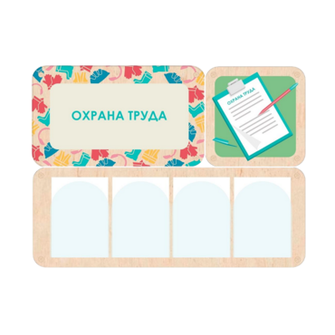 Информационный стенд «Охрана труда» 100.5 х 74 см - «globural.ru» - Саратов