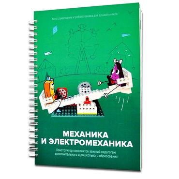 Книга "Механика и электромеханика. Конструктор конспектов занятий педагогам дополнительного и дошкольного образования. Часть 2" (конструктор Лева и Tinker kit) - «globural.ru» - Саратов