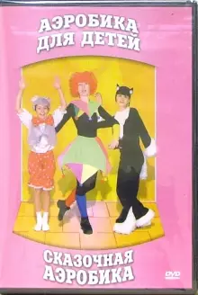 DVD "Аэробика для детей. Сказочная аэробика" - «globural.ru» - Саратов