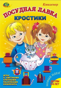 Игра-сканворд к цветным счетным палочкам Кюизенер "Посудная лавка" - «globural.ru» - Саратов