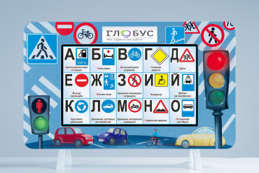 Методический интерактивный комплекс "ПДД" - «globural.ru» - Саратов