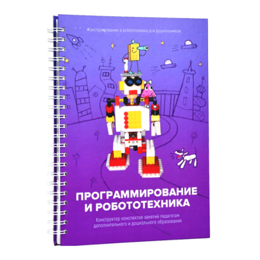 Книга "Программирование и робототехника. Конструктор конспектов занятий педагогам дополнительного и дошкольного образования. Часть 3" (конструктор Лева и Tinker kit) - «globural.ru» - Саратов