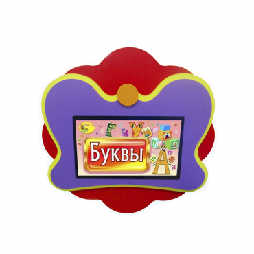 Интерактивная развивающая настенная панель «Бабочка» - «globural.ru» - Саратов