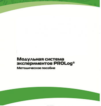 Методическое пособие для педагога с инструкциями по выполнению лабораторных работ  по математике с использованием модульной системы экспериментов Prolog - «globural.ru» - Саратов