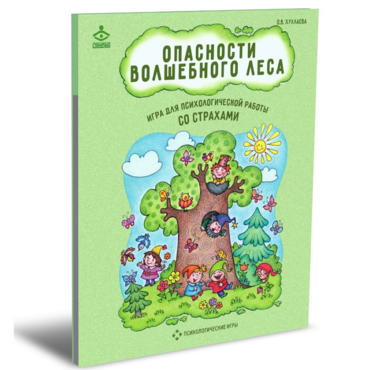 Психологическая игра для работы со страхами "Опасности волшебного леса" - «globural.ru» - Саратов