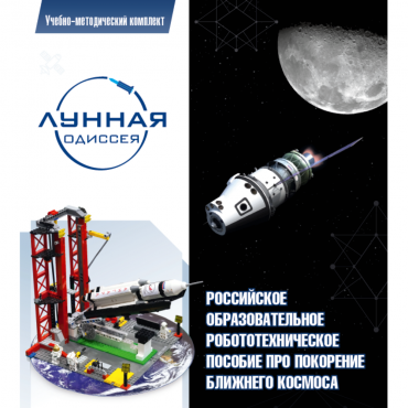 Комплект «Лунная одиссея» (полный) - «globural.ru» - Саратов