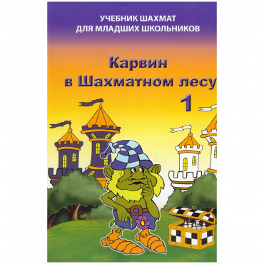 Барский В. "Карвин в Шахматном лесу. Учебник шахмат для младших школьников", Книга 1 - «globural.ru» - Саратов