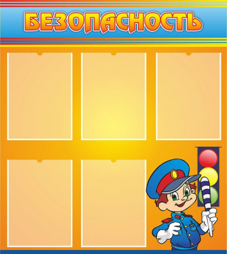 Стенд "Безопасность" (вариант 2) - «globural.ru» - Саратов