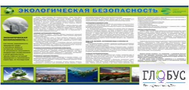 Стенд "Экологическая безопасность" - «globural.ru» - Саратов