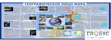Стенд "Географическое лицо мира" - «globural.ru» - Саратов