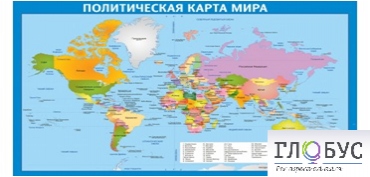Стенд "Политическая карта мира" - «globural.ru» - Саратов