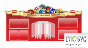 Стенд "Безопасность дорожного движения" (вариант 2) - «globural.ru» - Саратов