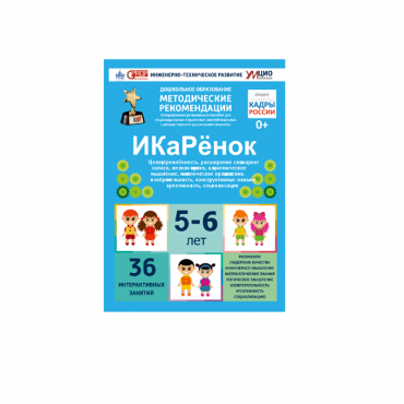 Интерактивное пособие инженерно-технической направленности по робототехники конструкторов Aikiro и Лева "ИКаРёнок"  - «globural.ru» - Саратов