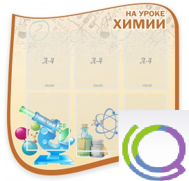Стенд "На уроке химии" (вариант 2) - «globural.ru» - Саратов