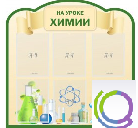 Стенд "На уроке химии" (вариант 3) - «globural.ru» - Саратов