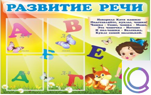 Стенд "Развитие речи" (вариант 1) - «globural.ru» - Саратов