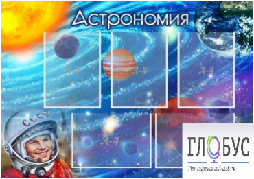 Стенд "Астрономия" - «globural.ru» - Саратов